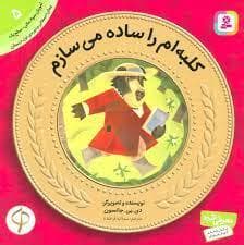 جلد کتاب آموزش سواد مالی 5 - کلبه ام را ساده می سازم