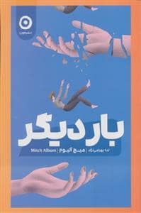 جلد کتاب بار دیگر — نشر مون