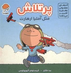 جلد کتاب پرتلاش مثل آملیا ارهارت