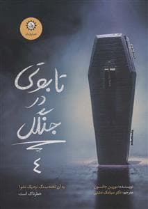 جلد کتاب ارادتمند حیلهگر مرموز 4 - تابوتی در جنگل