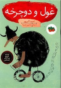 جلد کتاب غول و دوچرخه
