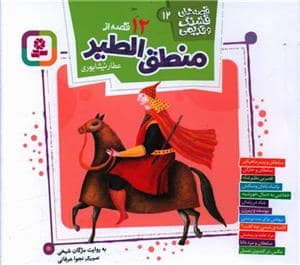 جلد کتاب قصههای قشنگ و قدیمی 12 - 12 قصه از منطقالطیر
