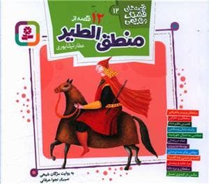 جلد کتاب قصههای قشنگ و قدیمی 12 - 12 قصه از منطقالطیر