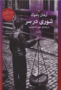 جلد کتاب شوری در سر — چشمه