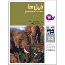 جلد کتاب چرا و چگونه 55 - فیل ها شیوه ی زندگی ، اهمیت و انواع