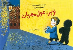 جلد کتاب کارت قصه گویی - وپر، غول مهربان