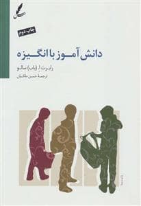 جلد کتاب دانش آموز با انگیزه — سایه سخن