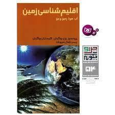 جلد کتاب چرا و چگونه 54 - اقلیم شناسی زمین
