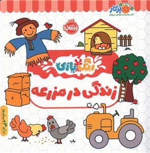 جلد کتاب رنگبازی - زندگی در مزرعه