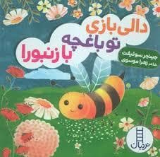 جلد کتاب دالی بازی تو باغچه با زنبورا