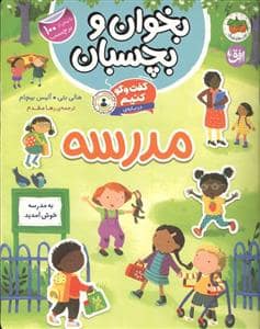 جلد کتاب بخوان و بچسبان -گفت و گو کنیم درباره ی مدرسه — افق