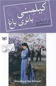 جلد کتاب کیلمنی بانوی باغ
