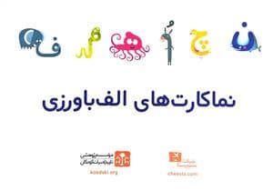 جلد کتاب نماکارتهای الفباورزی