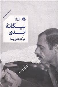 جلد کتاب بیگانه ابدی — خوب
