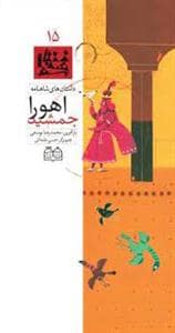 جلد کتاب داستان های شاهنامه 15 - اهورا جمشید