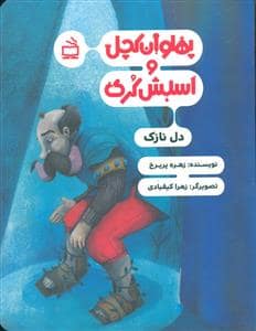 جلد کتاب پهلوان کچل و اسبش کری - دل نازک
