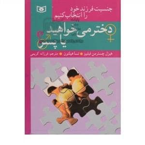 جلد کتاب دختر می خواهید یا پسر ؟ — قدیانی