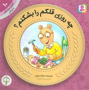 جلد کتاب آموزش سواد مالی 10 - چه روزی قلکم را بشکنم