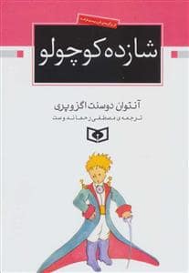 جلد کتاب شازده کوچولو جیبی