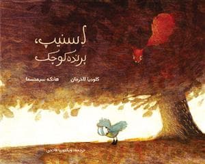 جلد کتاب اسنیپ، پرنده کوچک