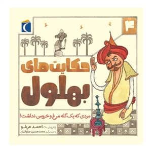 جلد کتاب حکایتهای بهلول 4 - مردی که یک گله مرغ و خروس نداشت