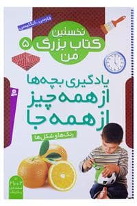 جلد کتاب نخستین کتاب بزرگ من 5 - یادگیری بچه ها از همه چیز از همه جا - رنگ ها و شکل ها