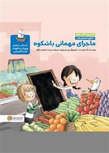 جلد کتاب دنیای احساسات - ماجرای مهمانی باشکوه