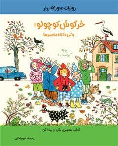 جلد کتاب خرگوش کوچولو! - گروه کلاه به سر ها