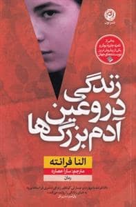 جلد کتاب زندگی دروغین آدمبزرگها — نون
