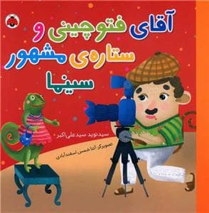 جلد کتاب آقای فتوچینی و ستاره ی مشهور سینما