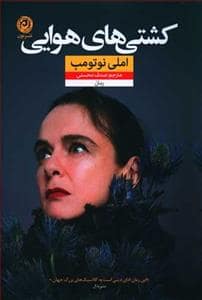 جلد کتاب کشتیهای هوایی — نون