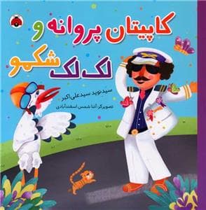 جلد کتاب کاپیتان پروانه ای و لک لک شکمو