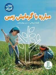 جلد کتاب مبارزه با گرمایش زمین