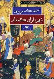 جلد کتاب شهریاران گمنام — نگاه