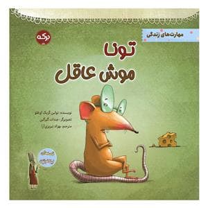 جلد کتاب تونا موش عاقل
