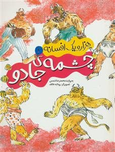 جلد کتاب هزار و یک افسانه 1 - چشمه ی جادو