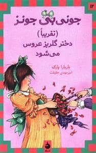 جلد کتاب جونی بی جونز 12 دختر گلریز عروس می شود