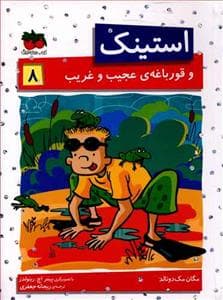 جلد کتاب استینک 8 و قورباغه ی عجیب و غریب