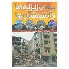 جلد کتاب پیدایش زلزله ها و آتشفشان ها