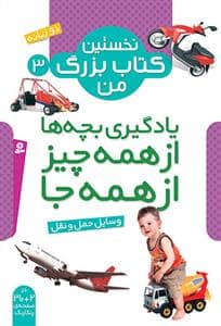 جلد کتاب نخستین کتاب بزرگ من 3 - یادگیری بچه ها از همه چیز از همه جا - وسایل حمل و نقل