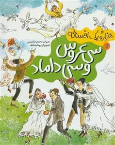 جلد کتاب هزار و یک افسانه 4 - سی عروس و سی داماد