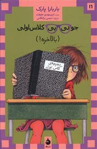 جلد کتاب جونی بی کلاس اولی 16/ بالاخره