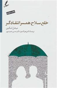 جلد کتاب خلع سلاح همسر انتقادگر — سایه سخن
