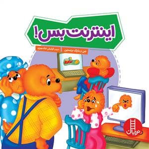 جلد کتاب اینترنت بس!