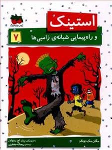 جلد کتاب استینک 7 - راه پیمایی شبانه ی زامبی ها