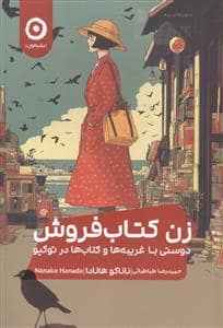 جلد کتاب زن کتاب فروش دوستی با غریبه ها و کتابها در توکیو — نشر مون