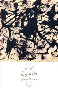 جلد کتاب طاعون — چشمه