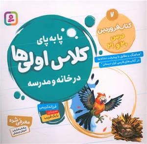 جلد کتاب پا به پای کلاس اولی ها در خانه و مدرسه 7 - کتاب فروردین