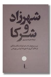 جلد کتاب شهرزاد و شرکا - بیست و چهار داستان کوتاه شگفت انگیز از ادگار آلن پو تا خورخه لوئیس بورخس — امیر کبیر