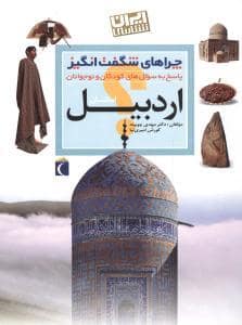 جلد کتاب چراهای شگفت انگیز - استان اردبیل